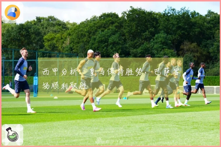 西甲分析:皇马保持胜势,巴萨客场顺利取胜