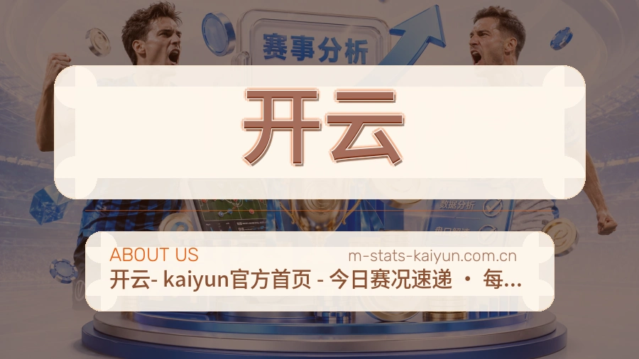 开云安全认证与赛事覆盖展示